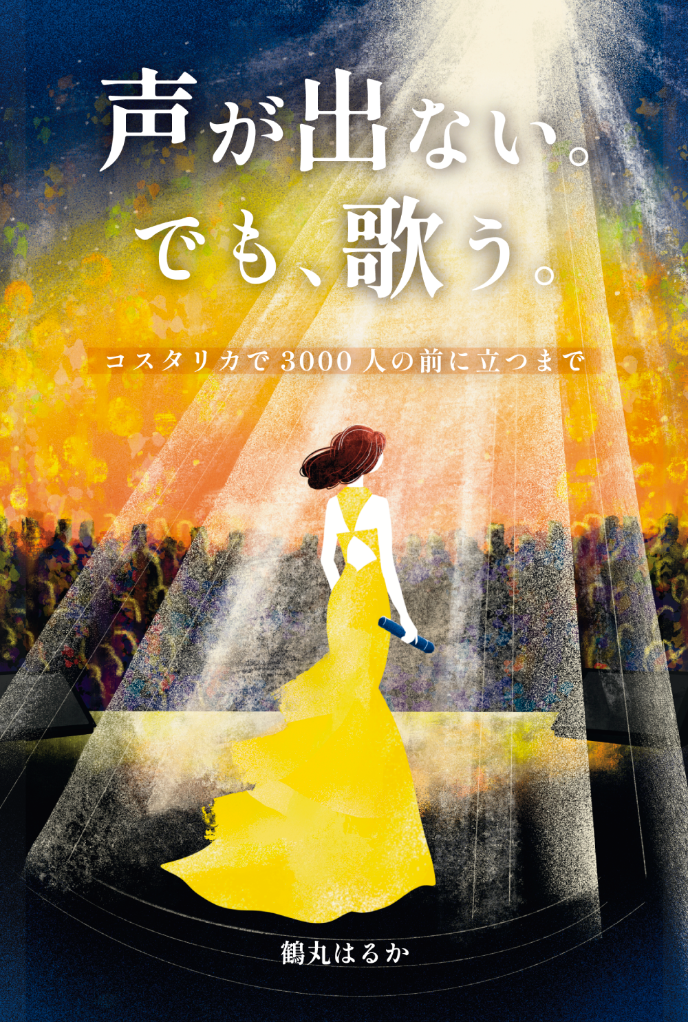 『声が出ない。でも、歌う。』表紙